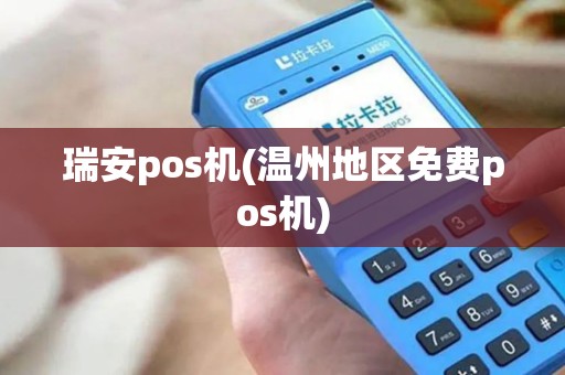 瑞安pos机(温州地区免费pos机)