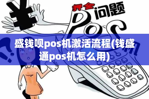 盛钱呗pos机激活流程(钱盛通pos机怎么用)