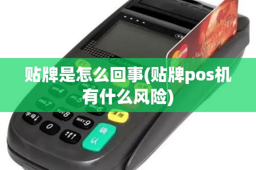 贴牌是怎么回事(贴牌pos机有什么风险)