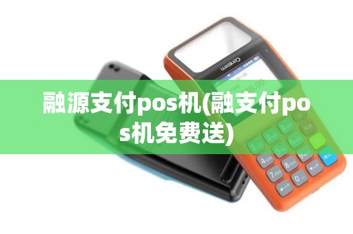 融源支付pos机(融支付pos机免费送)