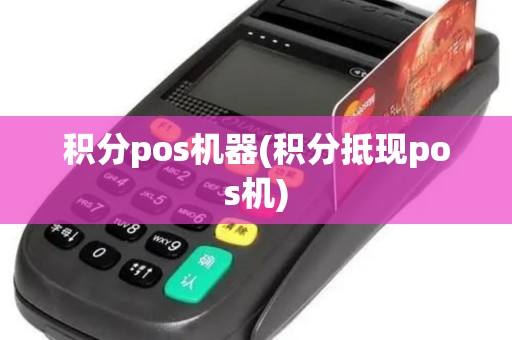 积分pos机器(积分抵现pos机)