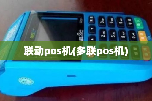 联动pos机(多联pos机)