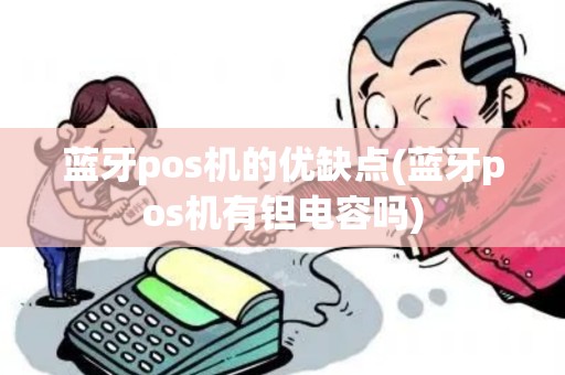 蓝牙pos机的优缺点(蓝牙pos机有钽电容吗)