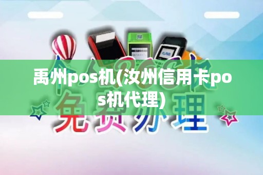 禹州pos机(汝州信用卡pos机代理)