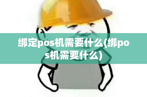 绑定pos机需要什么(绑pos机需要什么)