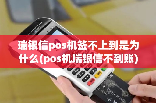 瑞银信pos机签不上到是为什么(pos机瑞银信不到账) 瑞银信pos机签不上到是为什么(pos机瑞银信不到账)