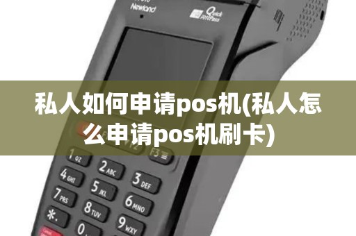 私人如何申请pos机(私人怎么申请pos机刷卡) 私人如何申请pos机(私人怎么申请pos机刷卡)