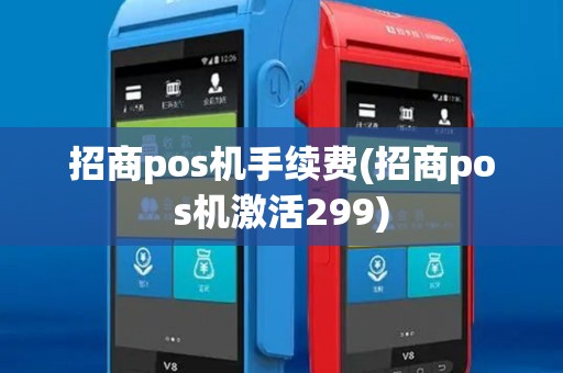 招商pos机手续费(招商pos机激活299) 招商pos机手续费(招商pos机激活299)