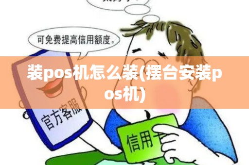 装pos机怎么装(摆台安装pos机)