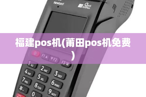 福建pos机(莆田pos机免费)