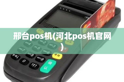 邢台pos机(河北pos机官网)
