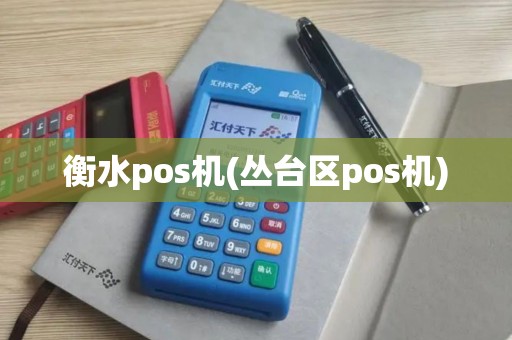 衡水pos机(丛台区pos机)