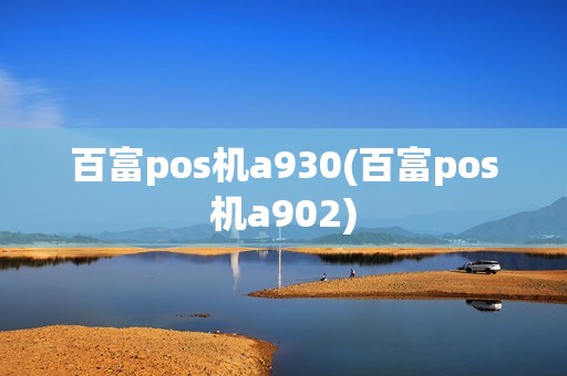 百富pos机a930(百富pos机a902)