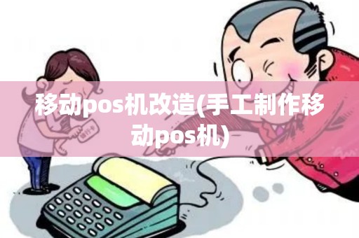 移动pos机改造(手工制作移动pos机)