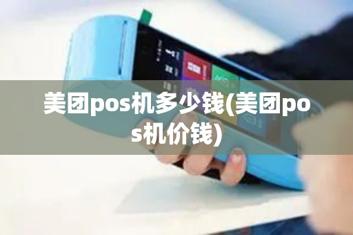 美团pos机多少钱(美团pos机价钱)