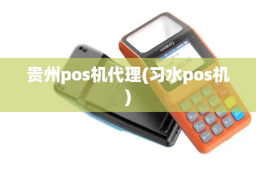 贵州pos机代理(习水pos机)