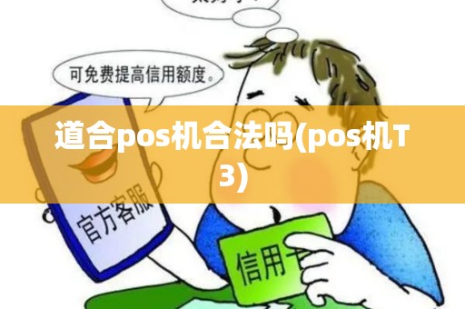 道合pos机合法吗(pos机T3)