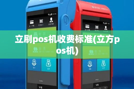 立刷pos机收费标准(立方pos机)