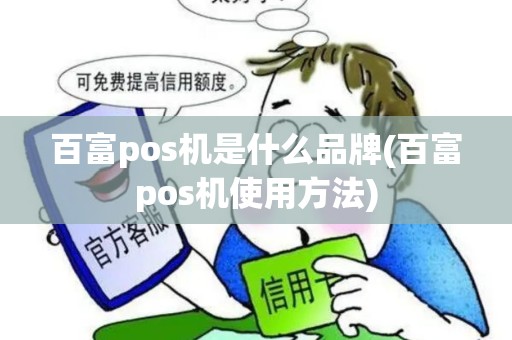 百富pos机是什么品牌(百富pos机使用方法)