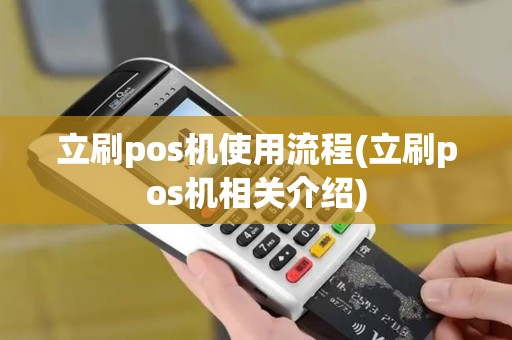 立刷pos机使用流程(立刷pos机相关介绍)