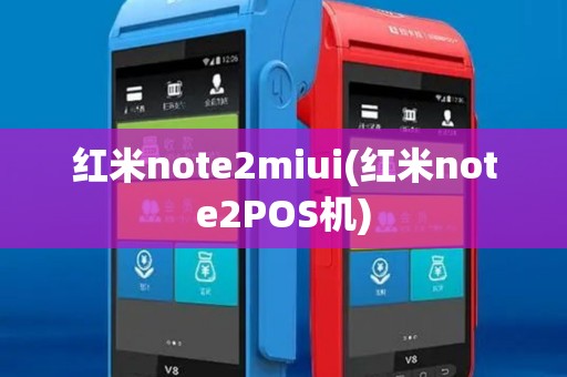 红米note2miui(红米note2POS机)