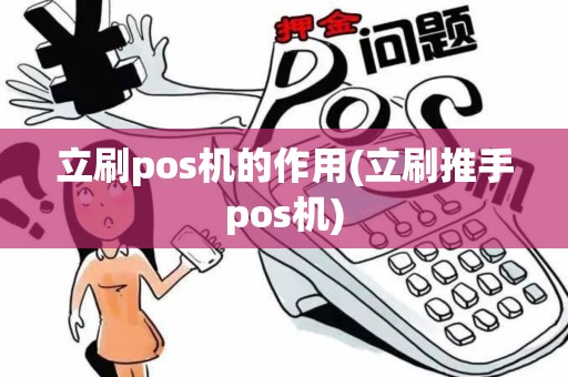 立刷pos机的作用(立刷推手pos机)
