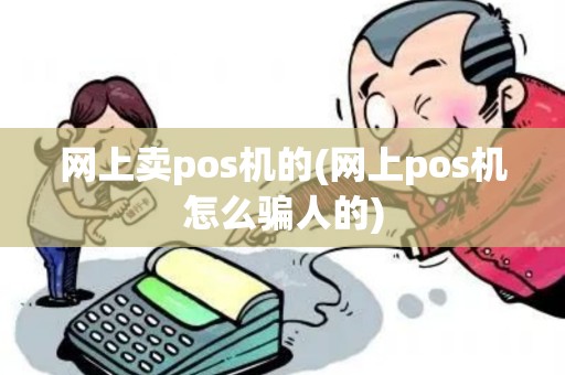 网上卖pos机的(网上pos机怎么骗人的)