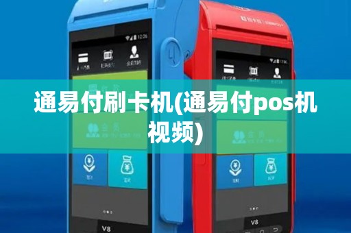 通易付刷卡机(通易付pos机视频)