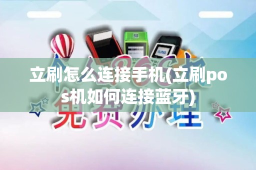 立刷怎么连接手机(立刷pos机如何连接蓝牙)