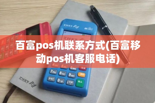 百富pos机联系方式(百富移动pos机客服电话)