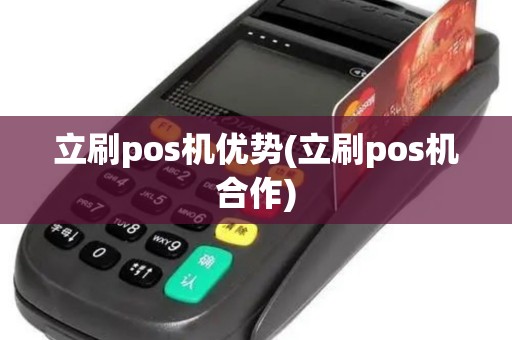 立刷pos机优势(立刷pos机合作)