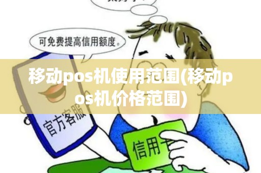 移动pos机使用范围(移动pos机价格范围)