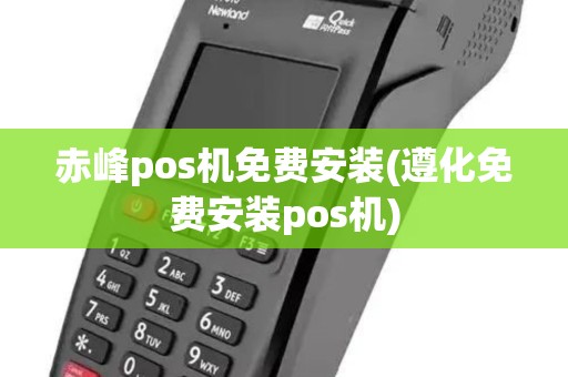 赤峰pos机免费安装(遵化免费安装pos机)