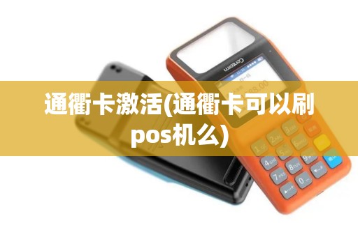 通衢卡激活(通衢卡可以刷pos机么)