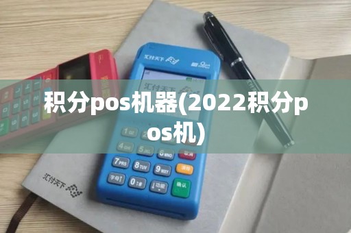 积分pos机器(2022积分pos机)