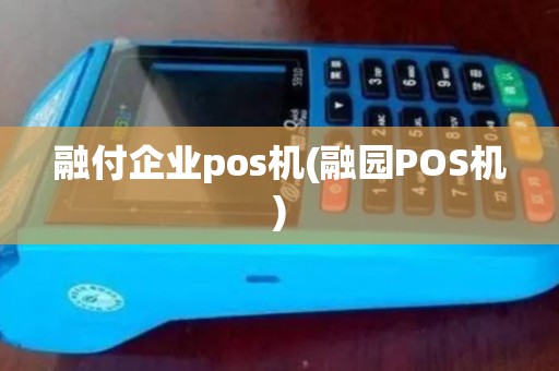 融付企业pos机(融园POS机)