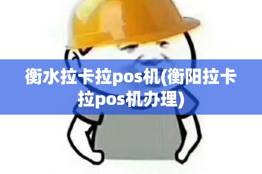 衡水拉卡拉pos机(衡阳拉卡拉pos机办理)