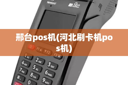 邢台pos机(河北刷卡机pos机)