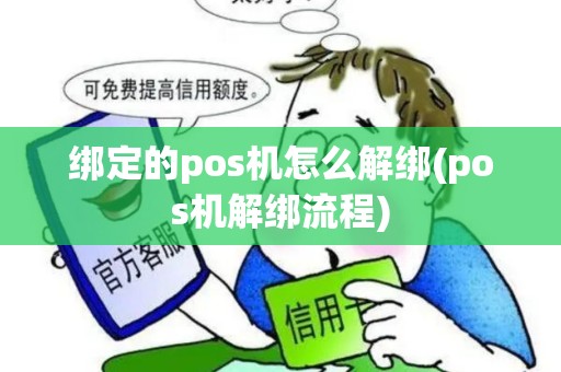 绑定的pos机怎么解绑(pos机解绑流程)