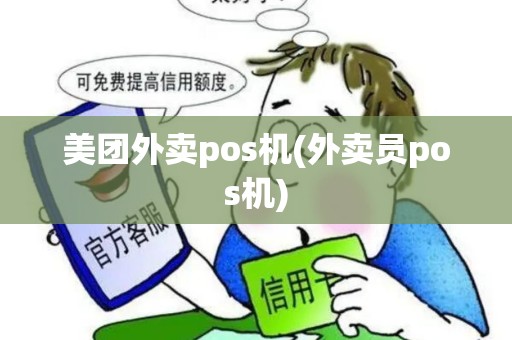 美团外卖pos机(外卖员pos机)