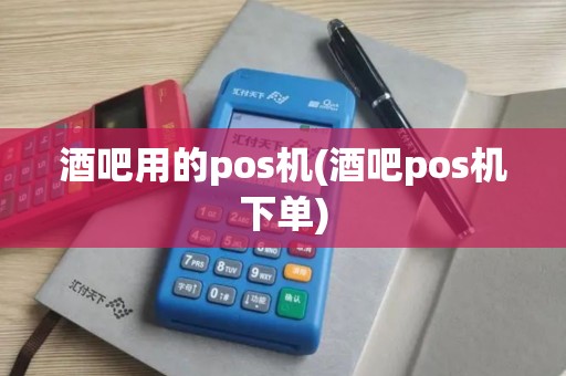 酒吧用的pos机(酒吧pos机下单) 酒吧用的pos机(酒吧pos机下单)