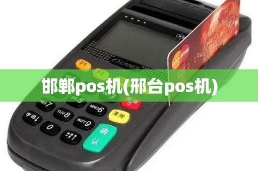 邯郸pos机(邢台pos机) 邯郸pos机(邢台pos机)