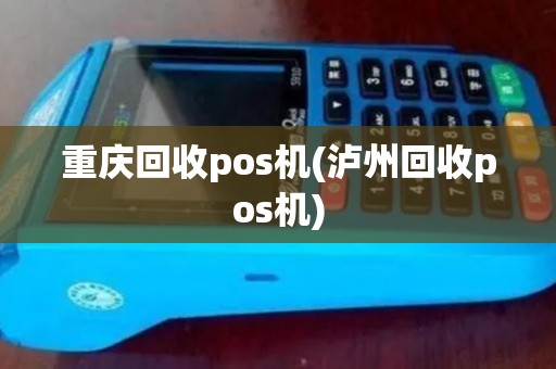 重庆回收pos机(泸州回收pos机) 重庆回收pos机(泸州回收pos机)