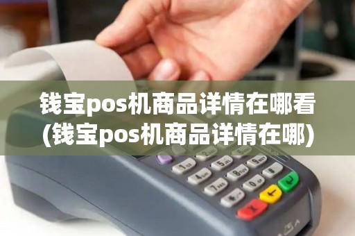 钱宝pos机商品详情在哪看(钱宝pos机商品详情在哪)