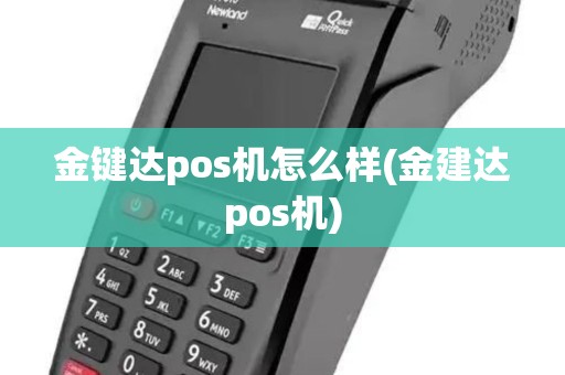 金键达pos机怎么样(金建达pos机)