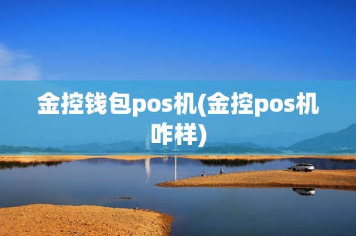 金控钱包pos机(金控pos机咋样)