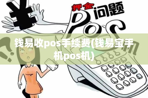 钱易收pos手续费(钱易宝手机pos机)