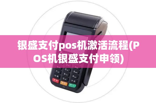 银盛支付pos机激活流程(POS机银盛支付申领)