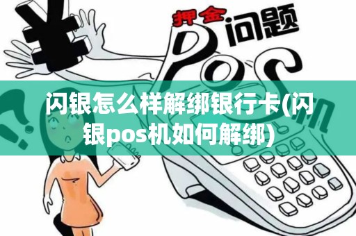 闪银怎么样解绑银行卡(闪银pos机如何解绑)