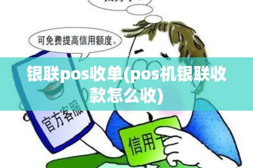 银联pos收单(pos机银联收款怎么收)